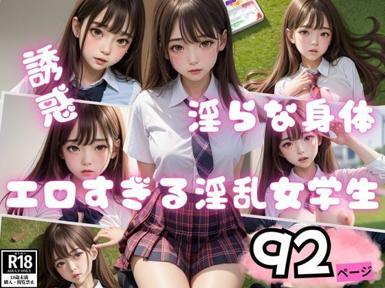 淫らな身体でパパ活おじさんを挑発する淫乱女学生(魅せるAI社) [d_396189]