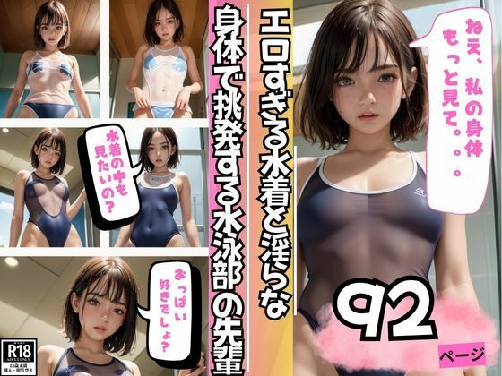 エロすぎる水着と淫らな身体で童貞の後輩くんを挑発する水泳部の先輩(AIラブガール) [d_396192]