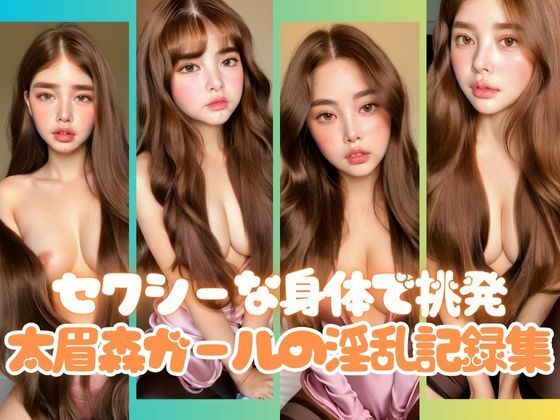 セクシーな身体で男を挑発する太眉森ガールの淫乱記録集94枚(AIジェネレーション) [d_396197]