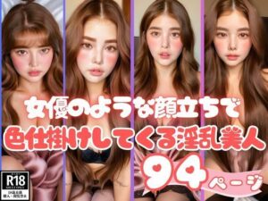 女優のような顔立ちで色仕掛けしてくる淫乱美人コレクション(AIゆずは) [d_396200]