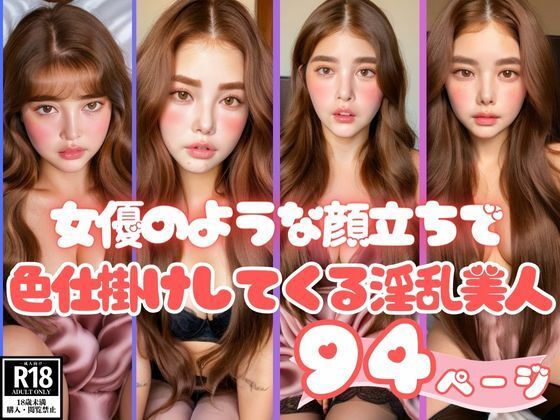 女優のような顔立ちで色仕掛けしてくる淫乱美人コレクション(AIゆずは) [d_396200]