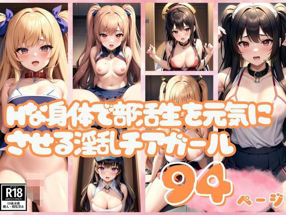 Hな身体で部活生をたっぷり元気にさせてあげる淫乱チアガール(かなえAI) [d_396201]