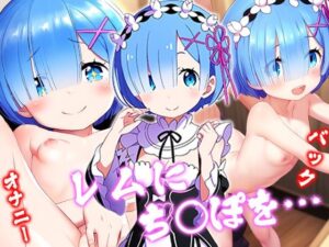 レムにちん〇を・・・(ロリかわいい大好き) [d_396209]