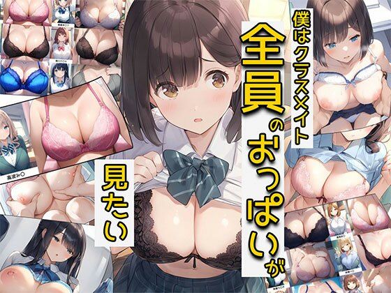 僕はクラスメイト全員のおっぱいが見たい(バストで日替わりさん) [d_396218]