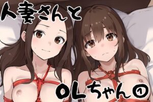 人妻さんとOLちゃん 1(挫折神経痛朋友会（depoo)) [d_396221]