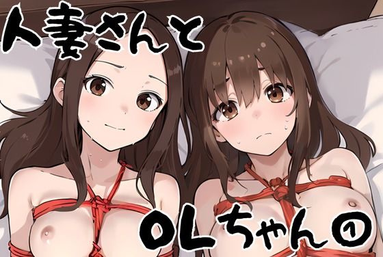 人妻さんとOLちゃん 1(挫折神経痛朋友会（depoo)) [d_396221]