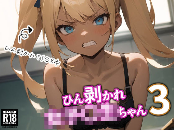 ひん剥かれ女子校生ちゃん3(BOX-D) [d_396235]