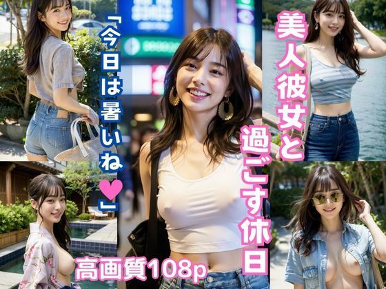美人彼女と過ごす休日「今日は暑いね」【AIグラビア写真集】(AIデジタルドリームス) [d_396280]