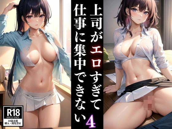 上司がエロすぎて仕事に集中できない4(AIblack) [d_396301]