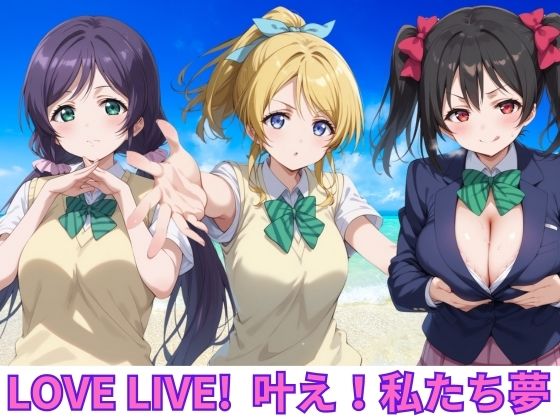 LOVE LIVE ！ 叶え！私たちの夢(エロ男爵) [d_396318]