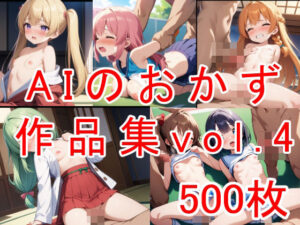 AIのおかず作品集vol.4(AIのおかず) [d_396353]