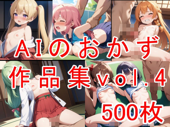 AIのおかず作品集vol.4(AIのおかず) [d_396353]