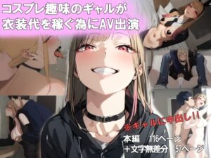 コスプレ趣味のギャルが衣装代を稼ぐ為にAV出演(中出し製作所) [d_396375]