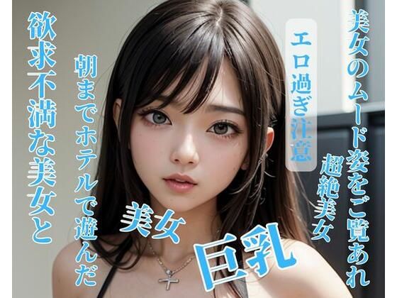 欲求不満な美女と朝までホテルで遊んだ(NINJYA) [d_396386]