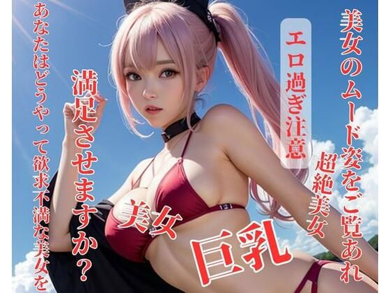 あなたはどうやって欲求不満な美女を満足させますか？(你好) [d_396391]