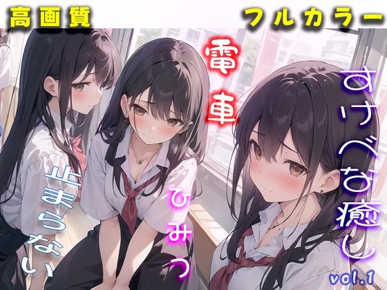 秘密の制服電車 「あのぉ 次は 私も、いいですか？」vol.1(MIDD) [d_396396]