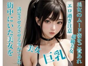 街中にいた美女を満足させるさせる事ができた(CHANCHAN) [d_396397]