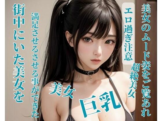 街中にいた美女を満足させるさせる事ができた(CHANCHAN) [d_396397]