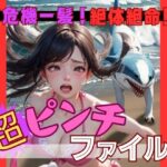 危機一髪！絶体絶命！？超ピンチファイル(AI召喚ラボ) [d_396414]