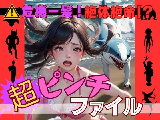 危機一髪！絶体絶命！？超ピンチファイル(AI召喚ラボ) [d_396414]