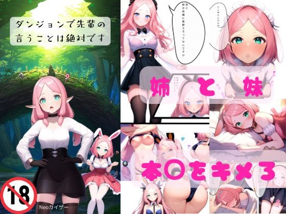 ダンジョンで先輩の言うことは絶対です(Neoカイザー) [d_396418]