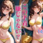 この下着嫌じゃない？ 〜恥じらい女子のひみつ〜(スタジオカメレオン) [d_396427]