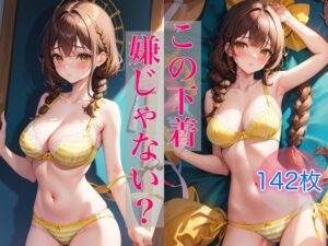 この下着嫌じゃない？ 〜恥じらい女子のひみつ〜(スタジオカメレオン) [d_396427]