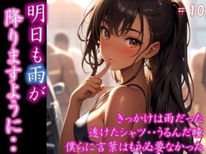 【明日も雨が降りますように・・】 きっかけは雨だった 透けたシャツ・・うるんだ瞳 僕らに言葉はもう必要なかった ＃10(イラストえちえち) [d_396428]