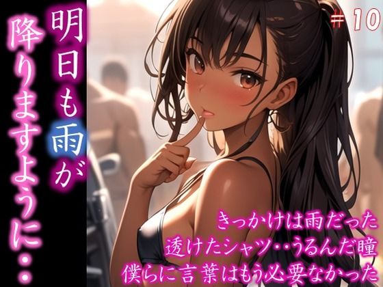 【明日も雨が降りますように・・】 きっかけは雨だった 透けたシャツ・・うるんだ瞳 僕らに言葉はもう必要なかった ＃10(イラストえちえち) [d_396428]