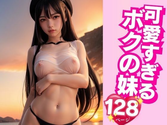 可愛すぎるボクの妹(AI商事) [d_396434]