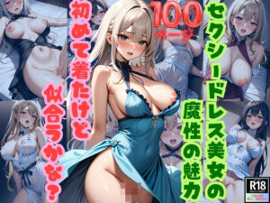セクシードレス美女の魔性の魅力 初めて着たけど似合うかな？(美女大好き妄想族) [d_396451]