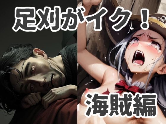 足刈がイク！ 海賊編(コーンパン) [d_396463]