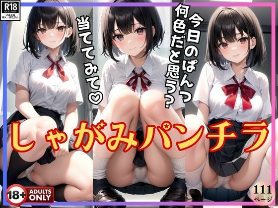 ねぇ、今日のぱんつ何色だと思う？ しゃがみパンチラしてるから当ててみて！(りんごあめ) [d_396494]