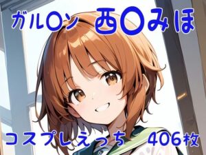 ガル〇ン 西〇みほ コスプレえっち(den-ichi) [d_396533]