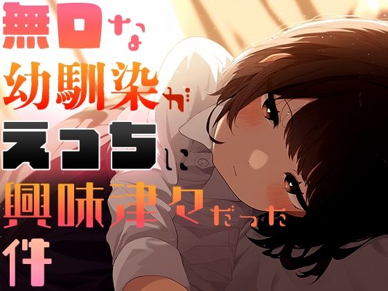 無口な幼馴染がえっちに興味津々だった件(ダリアの秘密基地) [d_396546]