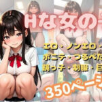 Hな女の子を集めました。(こいちゃ丸) [d_396553]