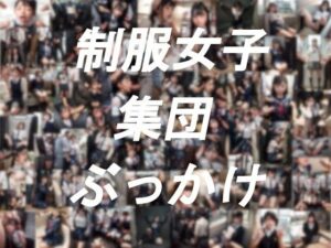 制服女子集団ぶっかけ(紺澱素 美瑠句) [d_396557]
