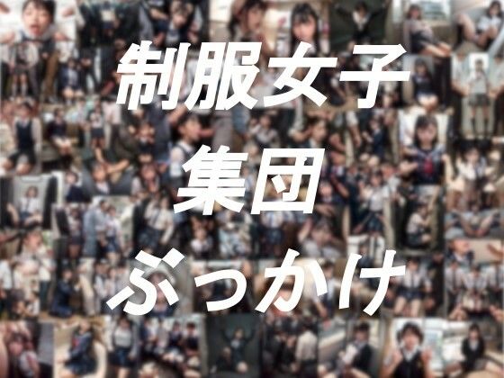 制服女子集団ぶっかけ(紺澱素 美瑠句) [d_396557]