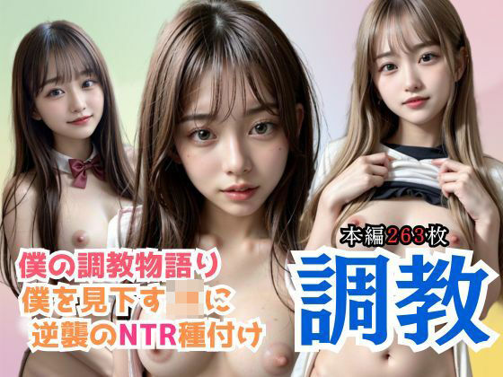 僕の調教物語り！僕を見下すJKに逆襲のNTR種付け(緑坂48) [d_396583]