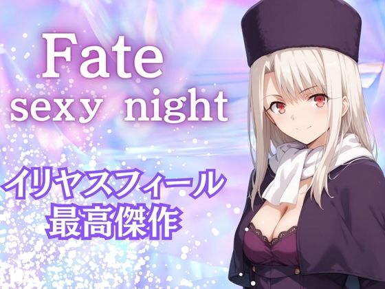 Fate sexy night(一郎) [d_396615]