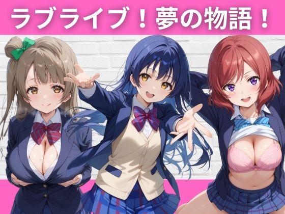 ラブライブ！夢の物語！(短い髪の森) [d_396621]