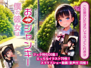 僕の彼女はお口ジャンキー(柳屋奥地支店) [d_396622]