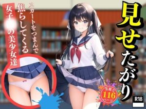 スカートをつまんで焦らしてくる女子○の美少女達(美女の集い) [d_396680]