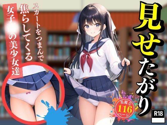 スカートをつまんで焦らしてくる女子○の美少女達(美女の集い) [d_396680]