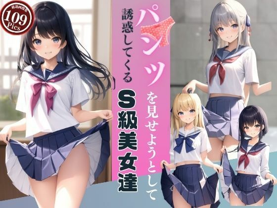 パンツを見せようとして誘惑してくるS級美女達(美女IAクラブ) [d_396684]