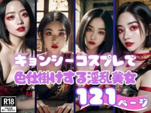 エロすぎるキョンシーコスプレでカメラマンを色仕掛けする淫乱美女(妄想LOVEGIRL) [d_396722]