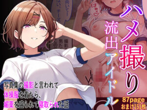 ハメ撮り流出アイドル – 樋口円香編 -(アイ屋) [d_396732]