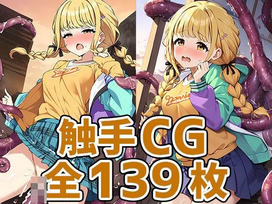 こと◯触手HCG集139枚(あいそぼ（まとめ売り）) [d_396744]