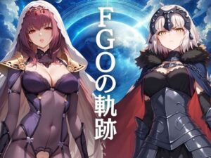 FGOの軌跡(ぞえっくす) [d_396758]