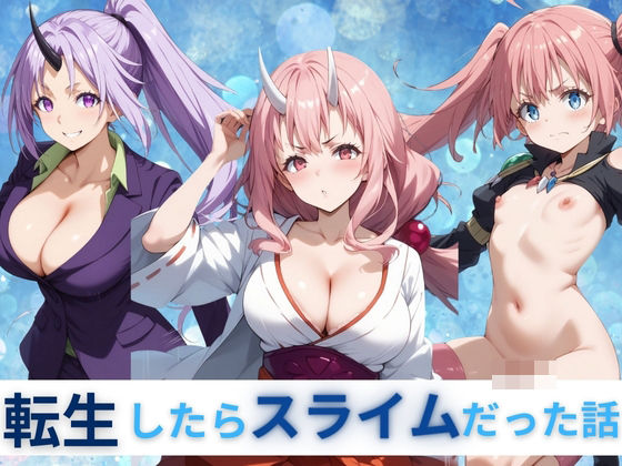 転生したらスライムだった話(王さん) [d_396792]